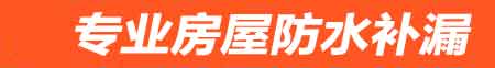 临夏房屋防水补漏